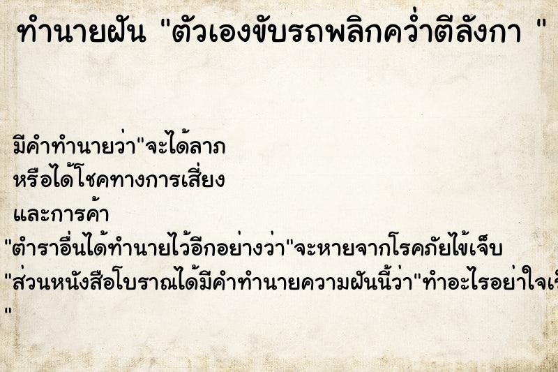 ทำนายฝันทำนายฝันตัวเองขับรถพลิกคว่ำตีลังกา